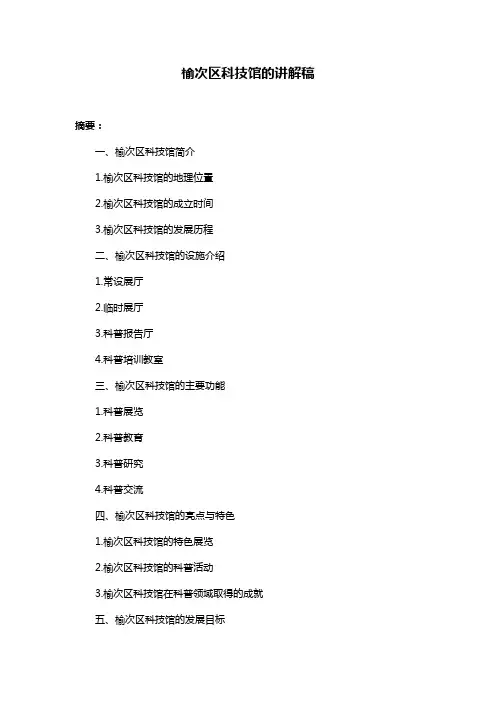 榆次区科技馆的讲解稿