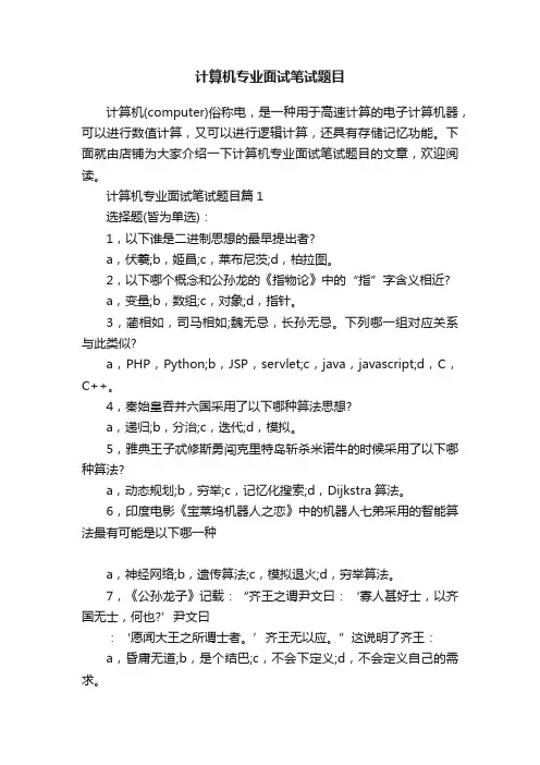 计算机专业面试笔试题目