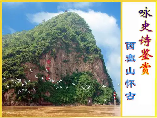西塞山怀古讲课课件