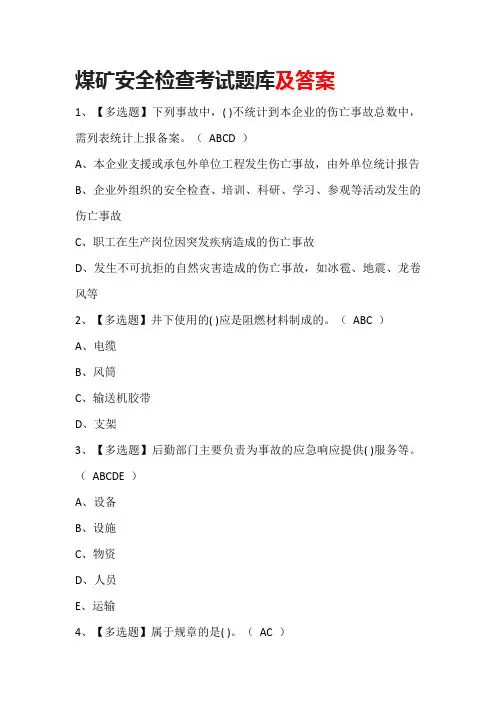 煤矿安全检查考试题库及答案