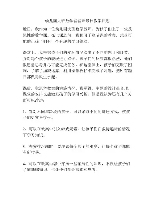 幼儿园大班数学看看谁最长教案反思