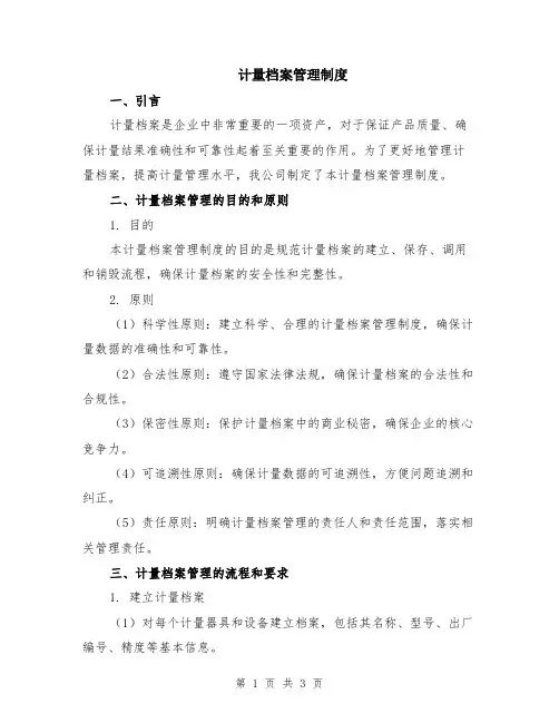 计量档案管理制度
