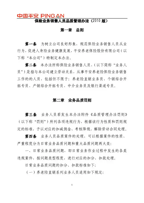保险业务销售人员品质管理办法(2010 版)