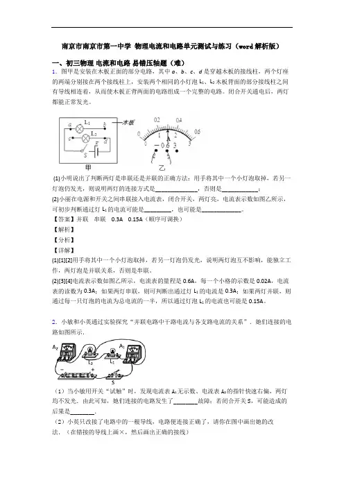 南京市南京市第一中学 物理电流和电路单元测试与练习(word解析版)