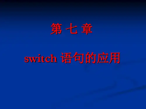 switch语句的应用