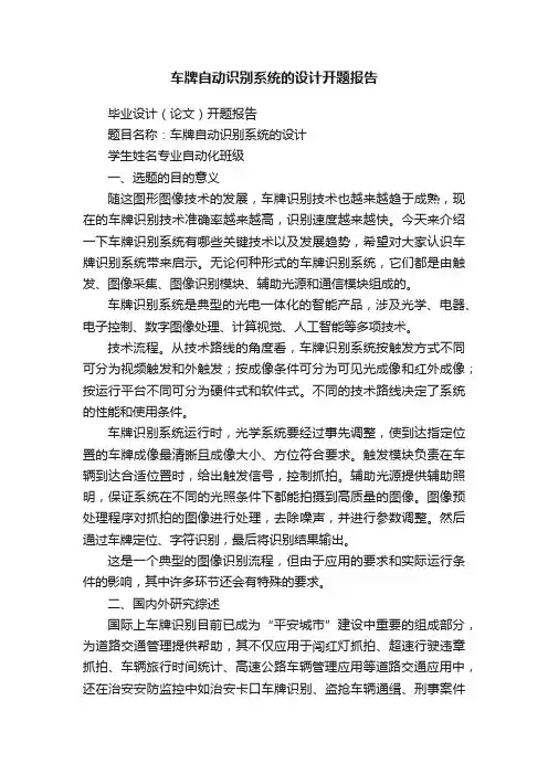 车牌自动识别系统的设计开题报告