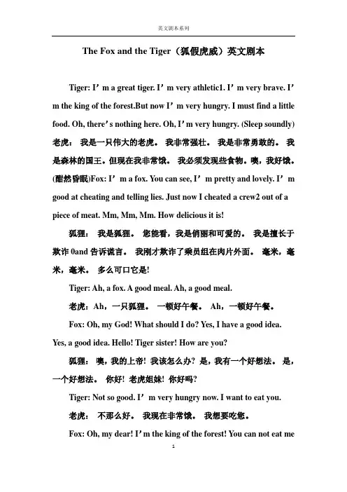 【英文剧本】The Fox and the Tiger(狐假虎威)英文剧本