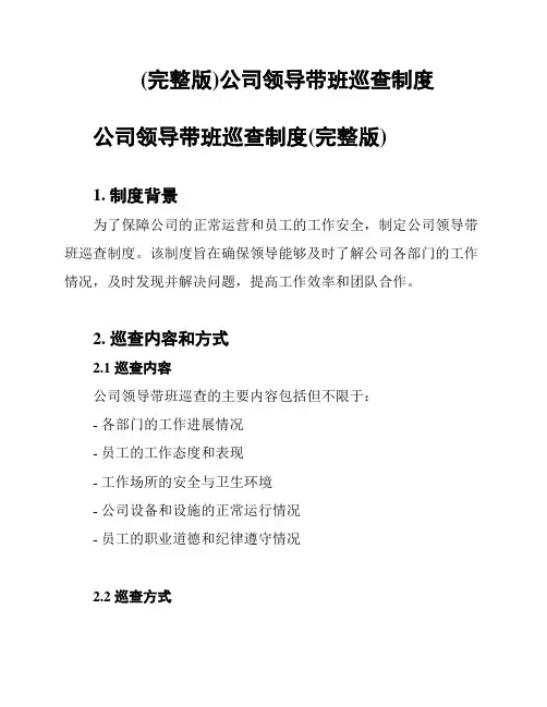 (完整版)公司领导带班巡查制度