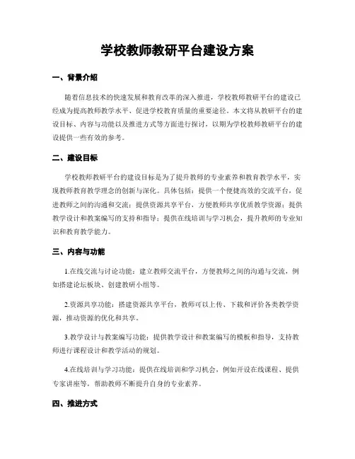 学校教师教研平台建设方案