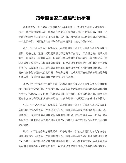 跆拳道国家二级运动员标准