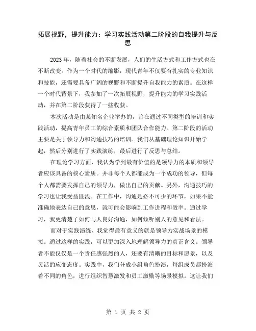 拓展视野,提升能力：学习实践活动第二阶段的自我提升与反思