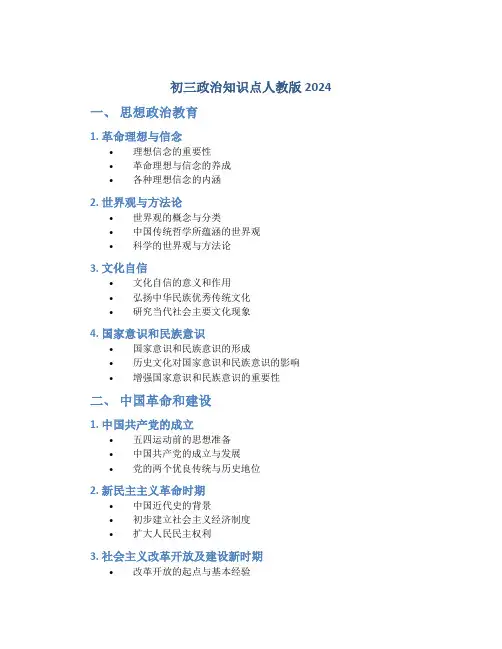 初三政治知识点人教版2024