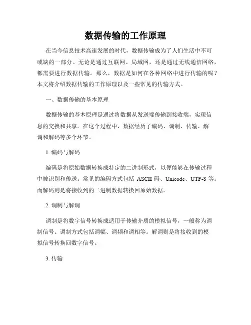 数据传输的工作原理