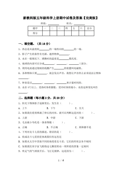 新教科版五年级科学上册期中试卷及答案【完美版】