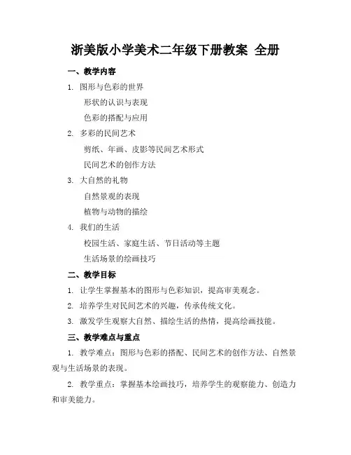 浙美版小学美术二年级下册教案全册(1)