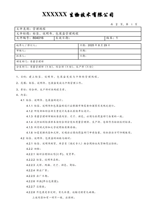 标签、说明书、包装盒管理规程