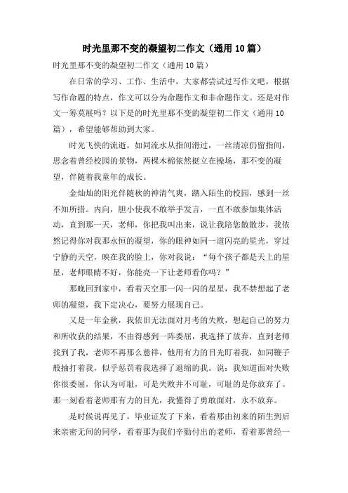 时光里那不变的凝望初二作文(通用10篇)