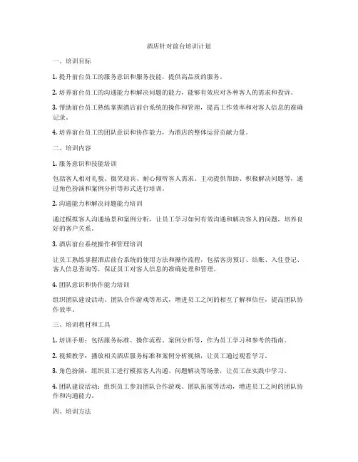酒店针对前台培训计划