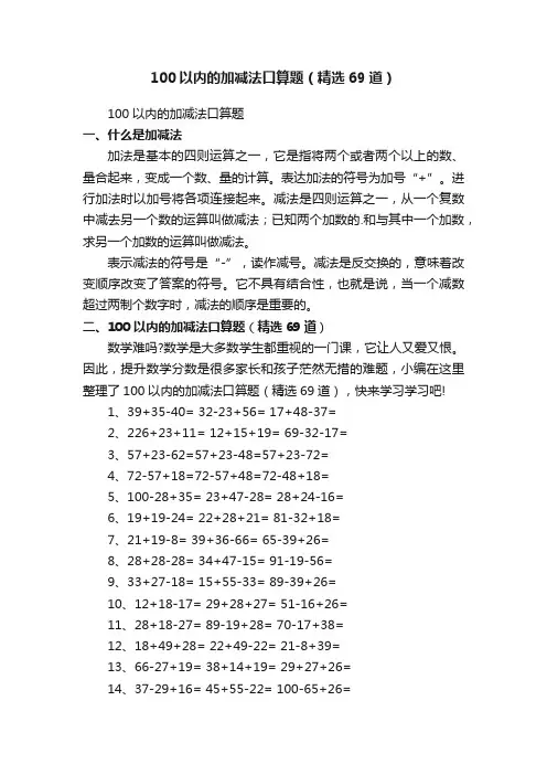 100以内的加减法口算题（精选69道）