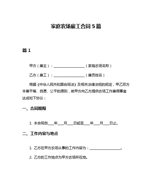 家庭农场雇工合同5篇