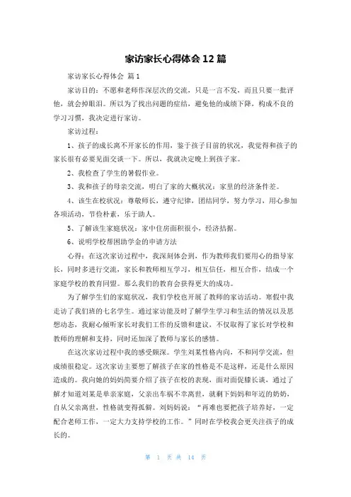 家访家长心得体会12篇