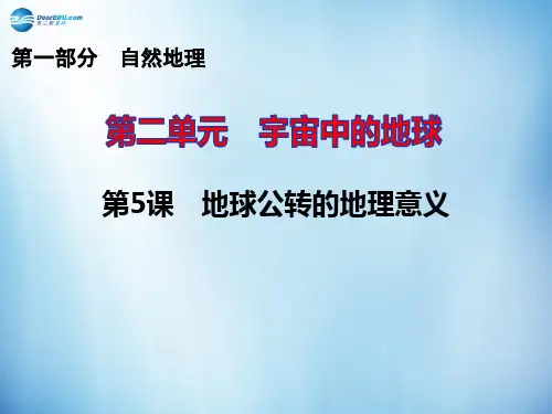 【思维导图】高考地理一轮复习 第1部分地球公转的地理意义ppt课件新人教版
