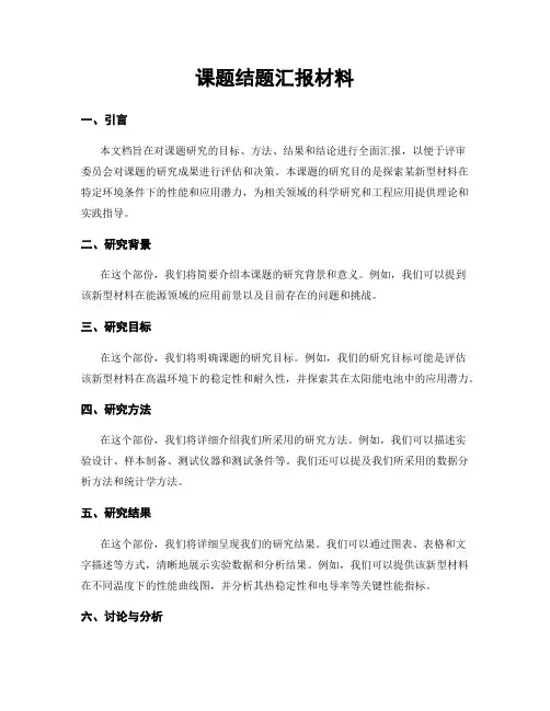 课题结题汇报材料