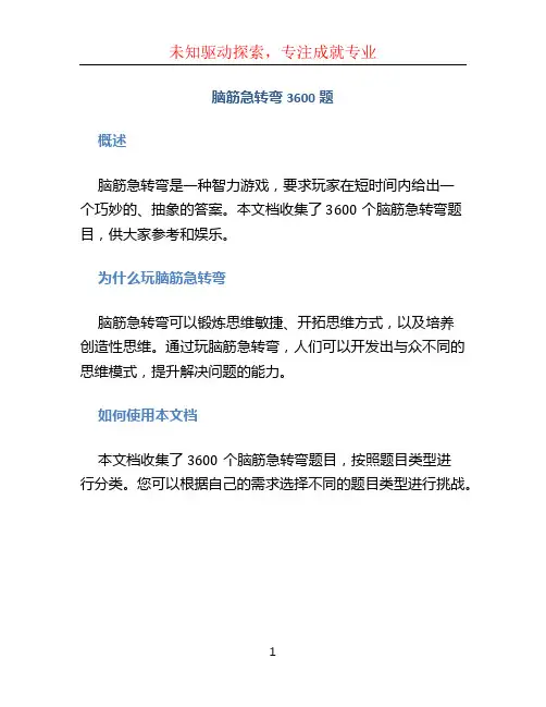 脑筋急转弯3600题