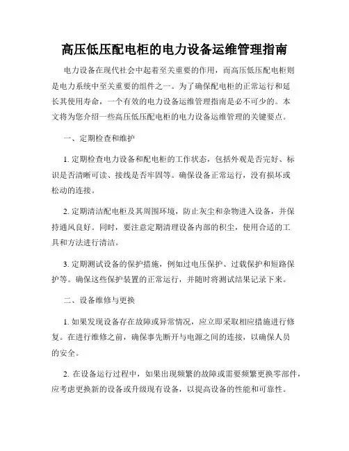 高压低压配电柜的电力设备运维管理指南