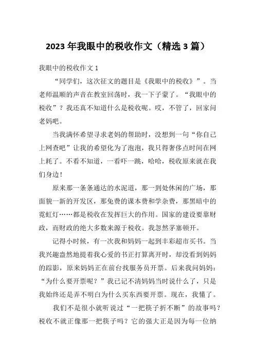2023年我眼中的税收作文(精选3篇)