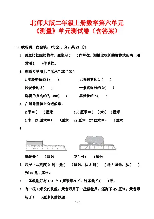 北师大版二年级上册数学第六单元《测量》单元测试卷(含答案)