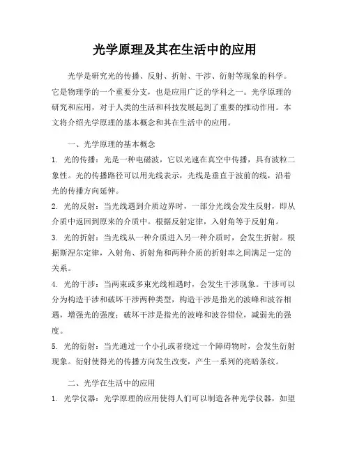 光学原理及其在生活中的应用