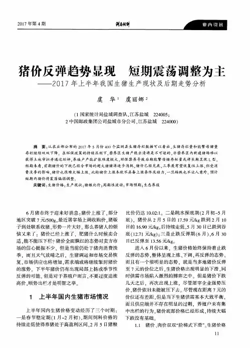 猪价反弹趋势显现 短期震荡调整为主——2017年上半年我国生猪生产