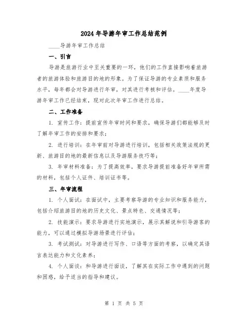 2024年导游年审工作总结范例(2篇)
