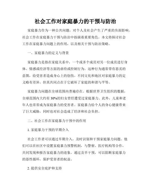 社会工作对家庭暴力的干预与防治