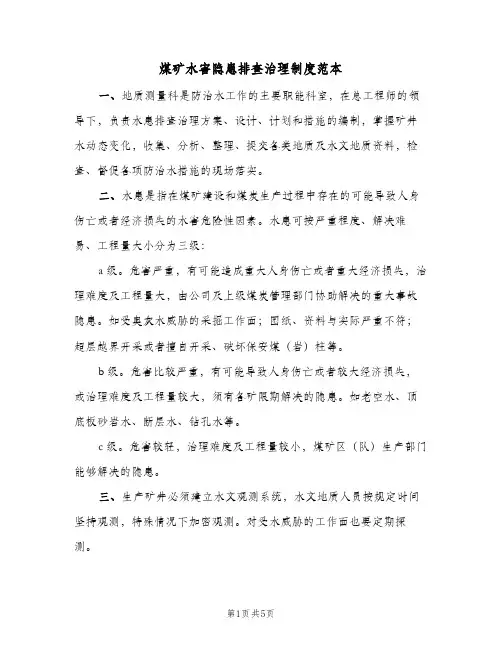 煤矿水害隐患排查治理制度范本(二篇)