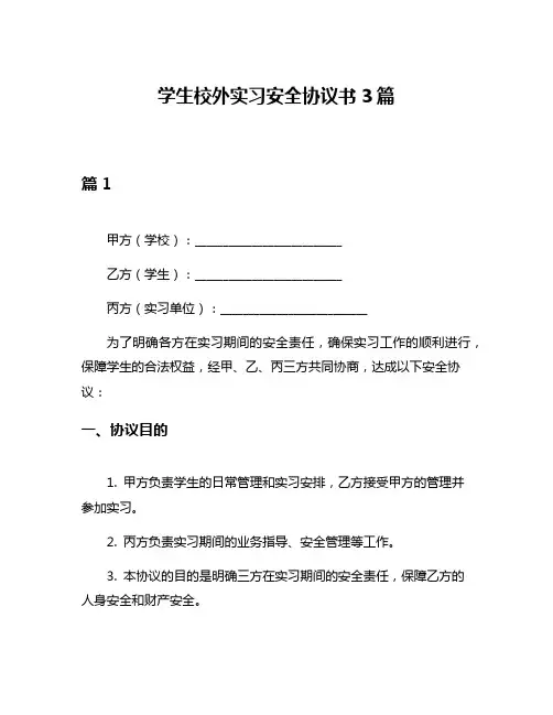 学生校外实习安全协议书3篇