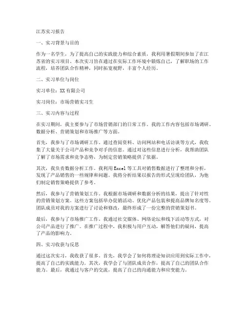 江苏实习报告模板