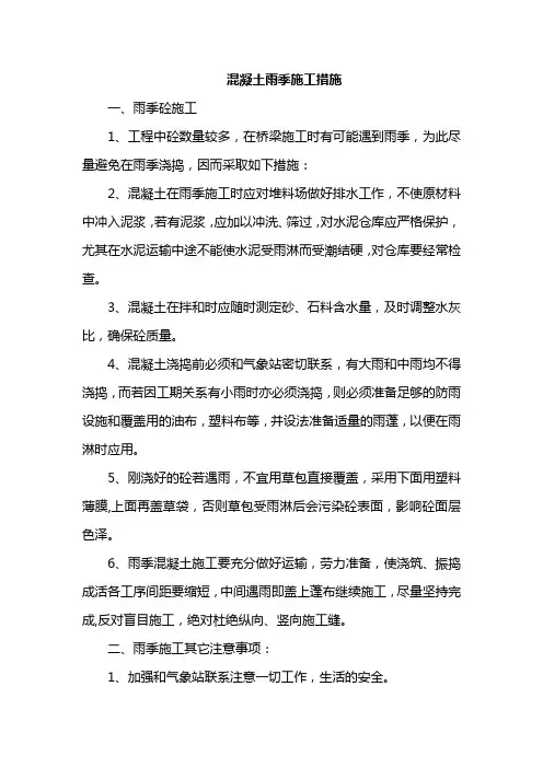 混凝土雨季施工措施