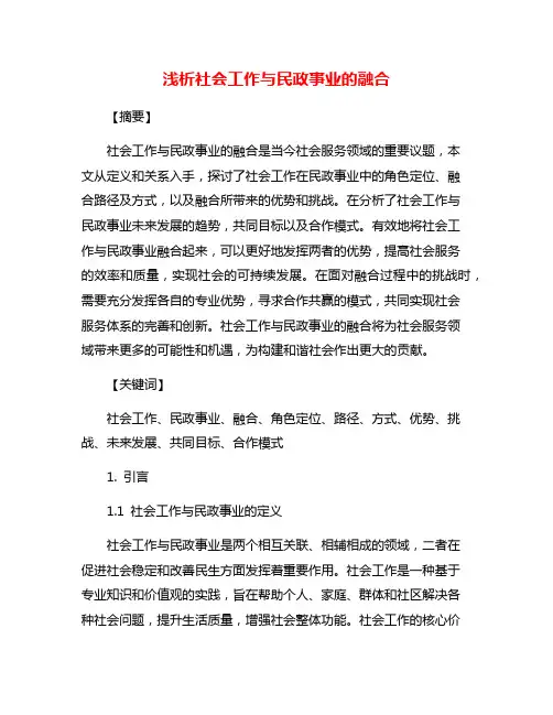 浅析社会工作与民政事业的融合