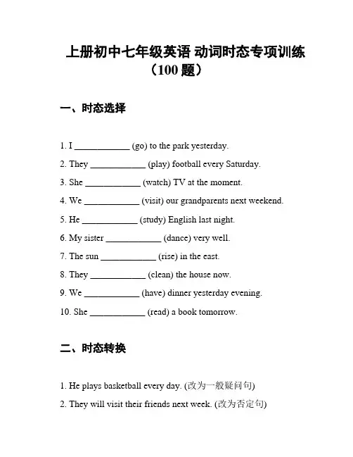 上册初中七年级英语 动词时态专项训练(100题)