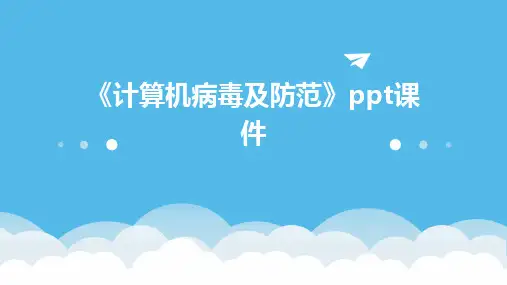 《计算机病毒及防范》课件