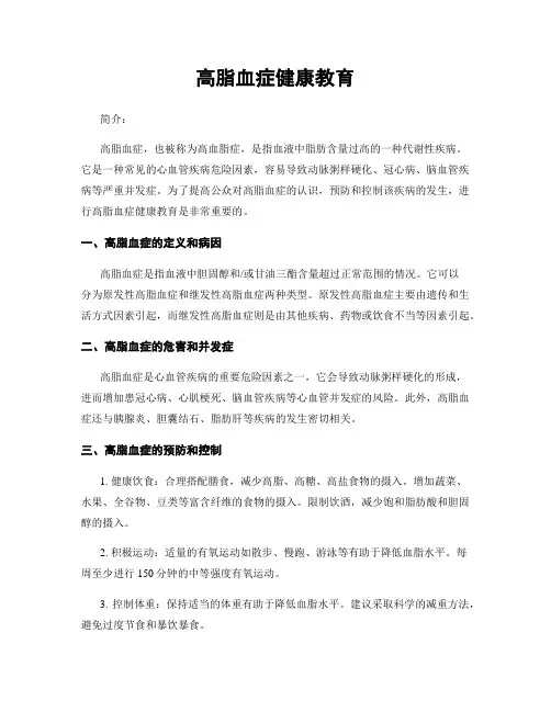 高脂血症健康教育