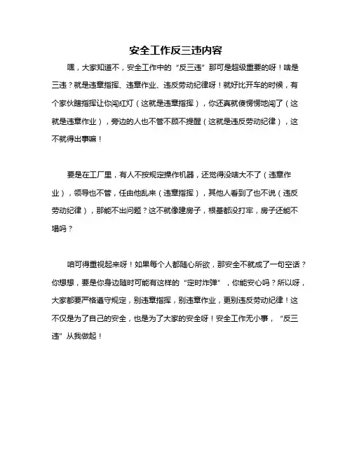 安全工作反三违内容
