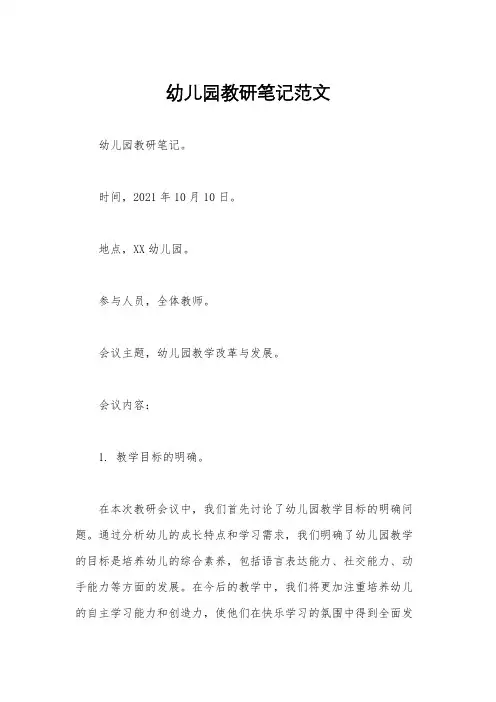 幼儿园教研笔记范文