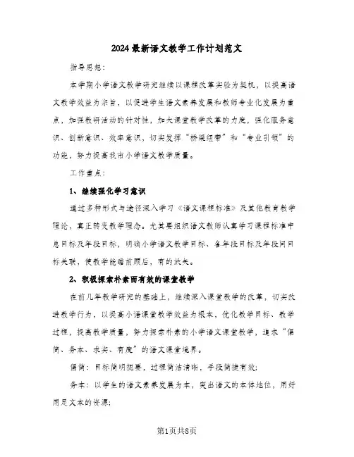 2024最新语文教学工作计划范文(三篇)