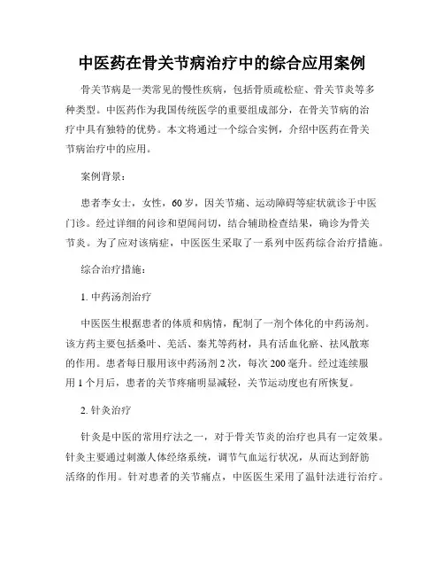 中医药在骨关节病治疗中的综合应用案例