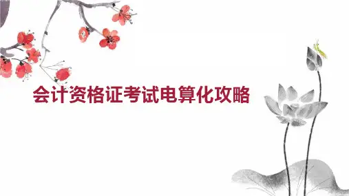 会计资格证考试电算化攻略