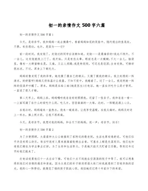 初一的亲情作文500字六篇