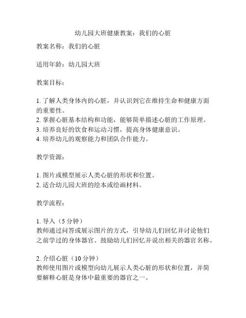 幼儿园大班健康教案：我们的心脏